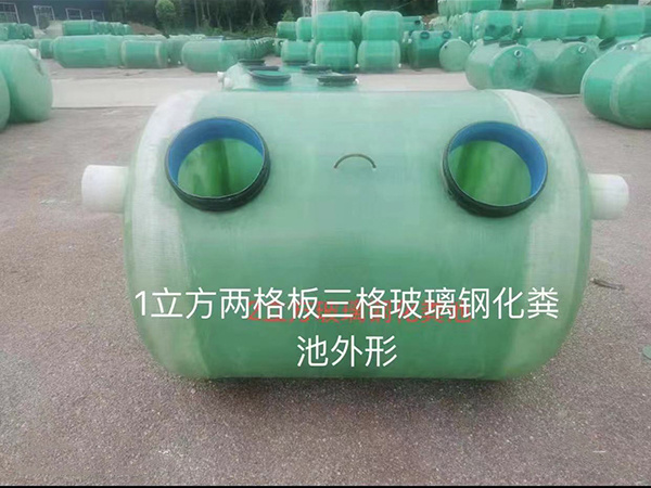 玻璃鋼化糞池